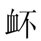 豔 簡體字|異體字「豔」與「艷」的字義比較